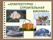 Презентация внеклассного мероприятия на тему: АРХИТЕКТУРНО СТРОИТЕЛЬНАЯ БИОНИКА (8 класс)