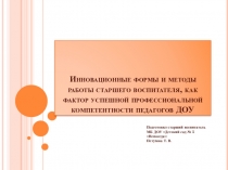 Инновационные формы и методы работы старшего воспитателя, как фактор успешной профессиональной компетентности педагогов ДОУ