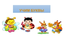 Презентация по обучению грамоте на тему Согласные звуки [б],[б’], буквы Б,б