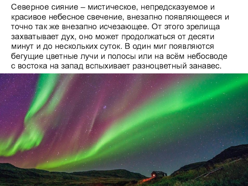 Презентация по изобразительному искусству Замок снежной королевы 3 класс Северное сияние – мистическое, непредсказуемое и красивое небесное свечение, внезапно появляющееся Северное сияние – мистическое, непредсказуемое и красивое небесное свечение, внезапно появляющееся и точно так же внезапно исчезающее.