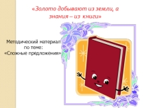 Презентация по русскому языку на тему: Сложные предложения