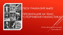 Спортивная гимнастика