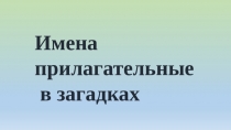 Презентация по русскому языку на тему  Прилагательные в загадках.