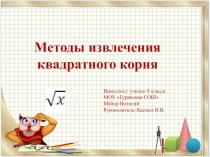 Методы извлечения квадратного корня