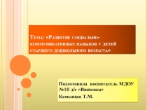 Развитие социально-коммуникативных навыков у детей старшего дошкольного возраста.ppt