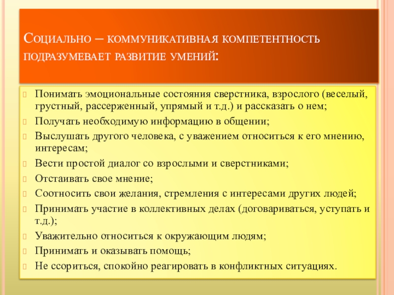 Развитие навыков организации. Формирования социально-коммуникативных навыков у дошкольников». Социально-коммуникативная компетентность. Формирование социально-коммуникативных компетенций. Навыки социально коммуникативного развития дошкольников.