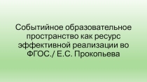 Презентация Событийное пространство как ресурс эффективной реализации во ФГОС