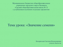 Презентация по теме: Значение семян