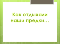 Как отдыхали на Руси