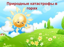 Окружающий мир Катастрофы в горах