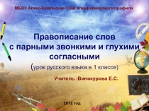 Конспект урока Правописание слов с парными звонкими и глухими согласными
