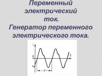 План урока по предмету Электротехника на тему Переменный электрический ток