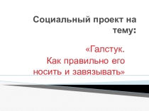 Проект  Галстук
