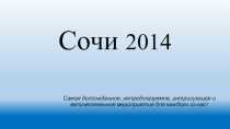 Сочи 2014