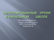 Презентация Интегрированные уроки в начальных классах