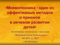 Презентация Мнемотехника- один из эффективных методов и приемов в речевом развитии детей