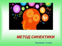 Презентация по технологии на тему Метод синектики (10 класс)
