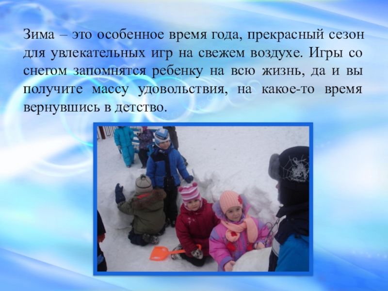Зимние игры и забавы Зима – это особенное время года, прекрасный сезон для увлекательных игр Зима – это особенное время года, прекрасный сезон для увлекательных игр на свежем воздухе. Игры со снегом
