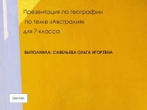 Австралия для 5-7 классов