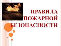 Правила пожарной безопасности