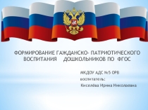 Формирование гражданско- патриотического воспитания дошкольников по ФГОС.