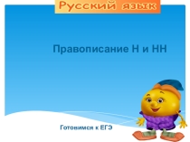 Электронный образовательный ресурс, презентация Правописание Н и НН