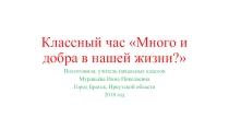 Много ли добра в нашей жизни?