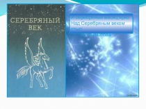 Презентация по литературе на тему Серебряный век (11 класс)