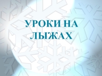 Уроки на лыжах