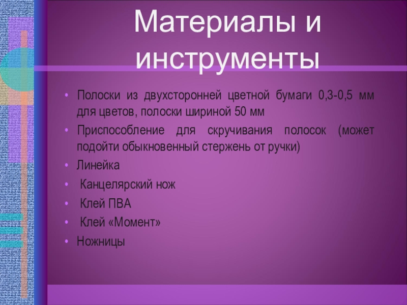Мастер класс Квиллинг презентация Материалы и инструменты Полоски из двухсторонней цветной бумаги 0,3-0,5 мм Материалы и инструменты Полоски из двухсторонней цветной бумаги 0,3-0,5 мм для цветов, полоски шириной 50