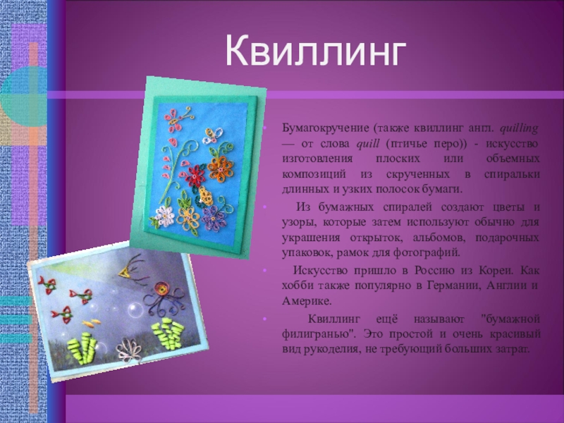 Мастер класс Квиллинг презентация КвиллингБумагокручение (также квиллинг англ. quilling — от слова quill (птичье перо)) КвиллингБумагокручение (также квиллинг англ. quilling — от слова quill (птичье перо)) - искусство изготовления плоских или объемных