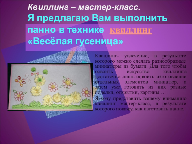 Презентация на тему Квиллинг – мастер-класс. Я предлагаю Вам выполнить панно Квиллинг – мастер-класс. Я предлагаю Вам выполнить панно в технике квиллинг
