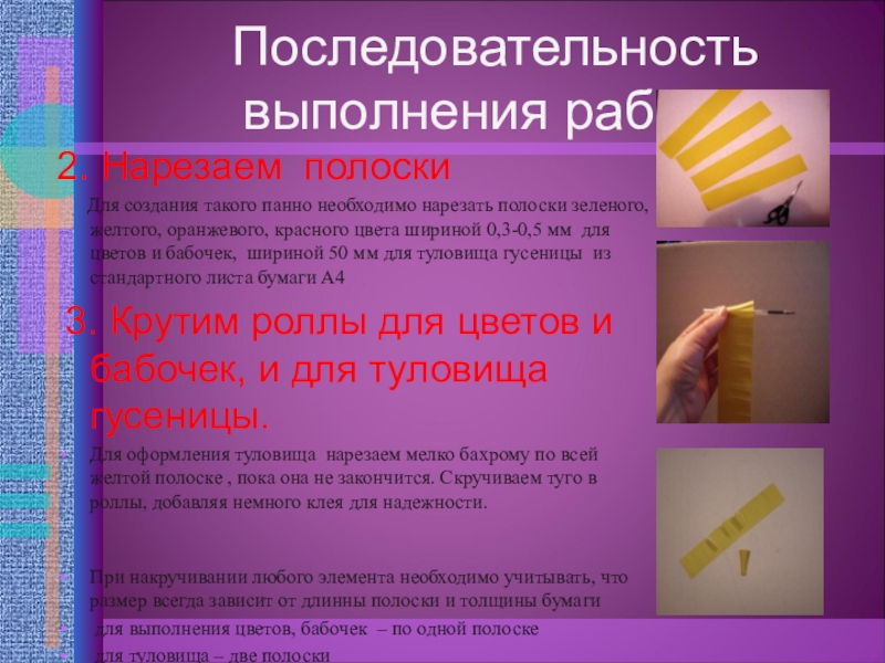Мастер класс Квиллинг презентация Последовательность выполнения работы Для создания такого панно необходимо нарезать Последовательность выполнения работы Для создания такого панно необходимо нарезать полоски зеленого, желтого, оранжевого,