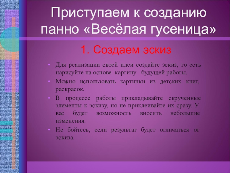 Мастер класс Квиллинг презентация Приступаем к созданию панно «Весёлая гусеница» Для реализации своей идеи Приступаем к созданию панно «Весёлая гусеница» Для реализации своей идеи создайте эскиз, то есть нарисуйте на