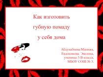Детский проект Как изготовить губную помаду у себя дома