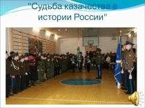 Презентация тема Судьба казачества в истории России