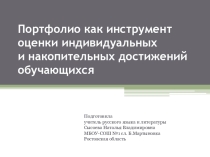 Презентация к докладу на тему Портфолио как инструмент оценки индивидуальных и накопительных достижений обучающихся
