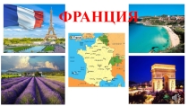 Презентация Франция - вступление к урокуФранция - страна музей, фантастическая, удивительная страна!