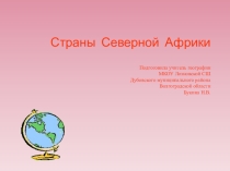 Презентация по географии на тему  Страны Северной Африки