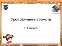 Презентация по обучению грамотеЗвуковой анализ слов (1 класс)