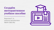 Создаем интерактивное учебное пособие для учителей 5-6 классов