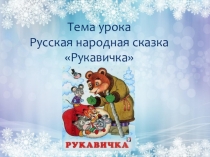 Презентация. Урок литературного чтения в 1 классе Русская народная сказка Рукавичка