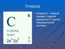 Материалы с НРЭО: Углерод и его соединения.