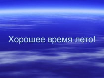 Презентация к уроку по картине А.Пластова Сенокос