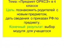 Презентация к родительскому собранию по предмету ОРКСЭ