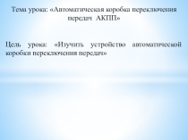 Методическая разработка урока по предмету МДК 01.01. Устройство автомобилей на тему: Устройство автоматической коробки переключения передач