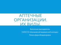 Презентация по отпуску лекарственных средств на тему:Аптечные организации