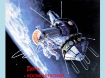 Презентация для детей старшего дошкольного возраста Ко дню космонавтики