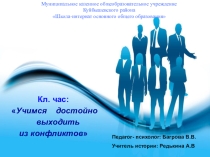 Презентация классного часа на тему Учимся достойно выходить из конфликтов 8 класс