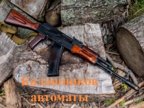 Автомат Калашникова Ислам Фархадов